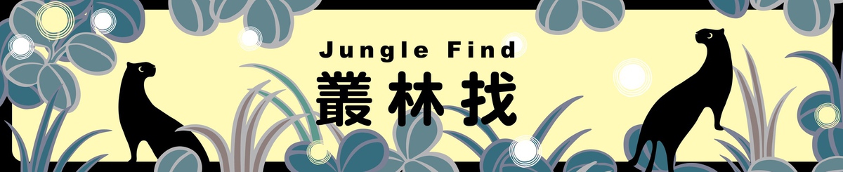 设计师品牌 - Jungle Find 丛林找