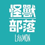 设计师品牌 - LitoMon 怪兽部落
