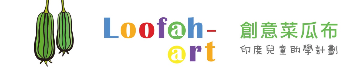 Loofah-art 创意菜瓜布