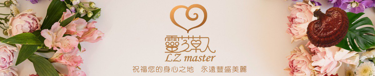 灵芝草人 LZ master