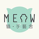 设计师品牌 - MEOW Handmade 貓 · 手藝舍