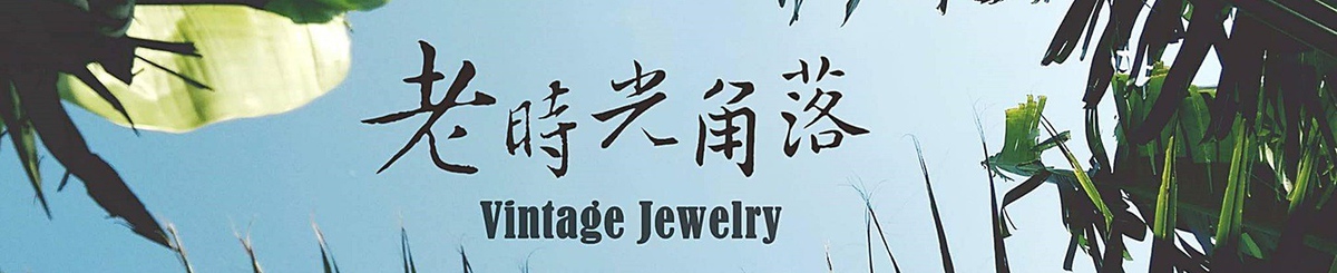Vintage Jewelry 老时光角落