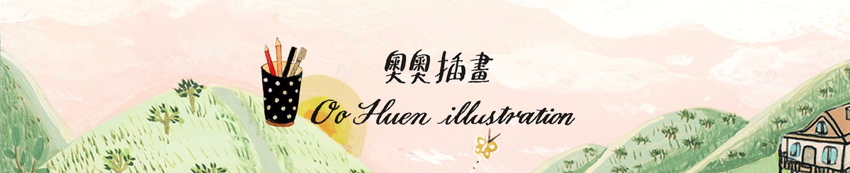 设计师品牌 - 奥奥插画 OO Huen illustration