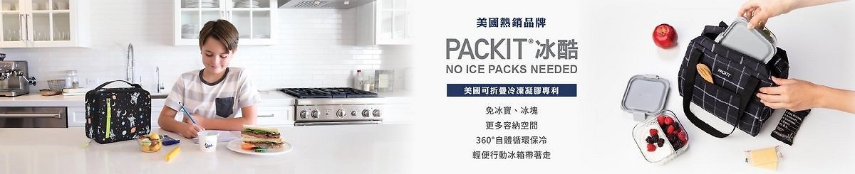 美国【PACKiT 冰酷】 冷藏袋，免冰块的保冷袋