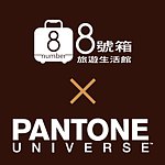 设计师品牌 - PANTONE UNIVERSE X 8 号箱