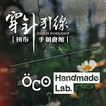 OCO Handmade Lab SOAP ft. 穿针引线拼布手作馆