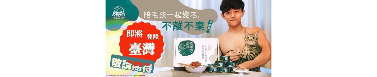 设计师品牌 - 貓狗罐頭工房 香港官方網店