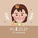 松果设计Pinecone-客制化商品