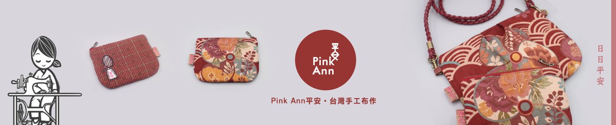 Pink Ann 平安