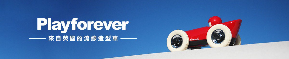 设计师品牌 - Playforever英国流线造型车 台湾经销