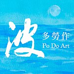 设计师品牌 - PO DO ART 波多劳作