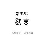 设计师品牌 - Quest欲言