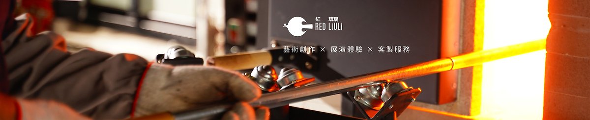设计师品牌 - 红琉璃 Red Liuli