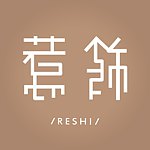 设计师品牌 - 惹饰 ReShi