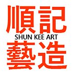 设计师品牌 - Shun Kee Arts