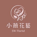 设计师品牌 - 小薇花艺 SW Florist