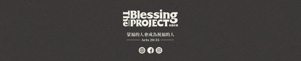 祝福计划_The Blessing Project
