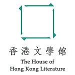 香港文学馆