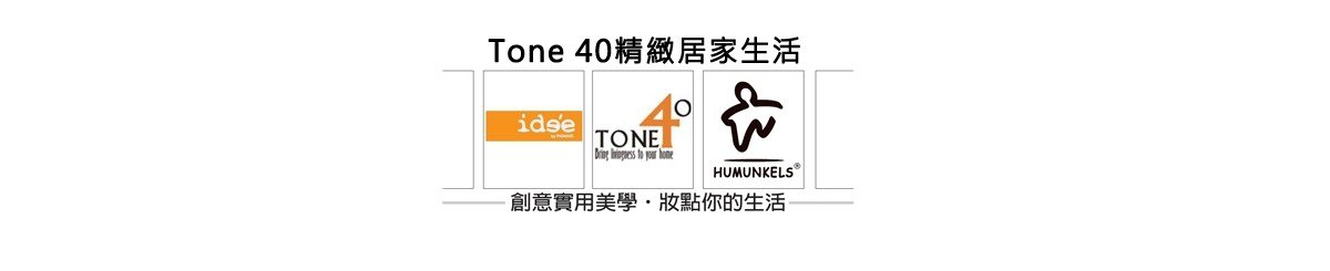 设计师品牌 - Tone 40精致居家生活