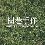 设计师品牌 - 树巷手作 Tree Lane Handmade