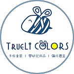 设计师品牌 - TrueLi Colors.初手作
