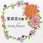 琪&娴花艺 twins flower