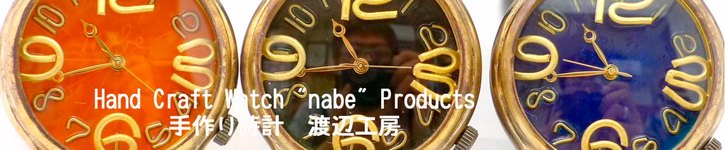 日本设计师品牌 - 手作り时计 渡辺工房 Hand Craft Watch "Watanabe-KOBO"