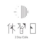 休习日 Z Day Cafe
