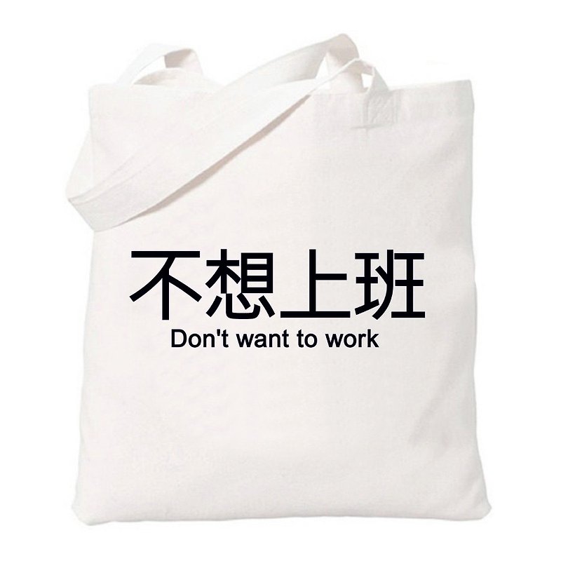 不想上班 趣味 中文 文字 汉字 文青 简约 原创 清新 帆布 文艺 环保 肩背 手提包 购物袋-米白色 - 侧背包/斜挎包 - 其他材质 白色