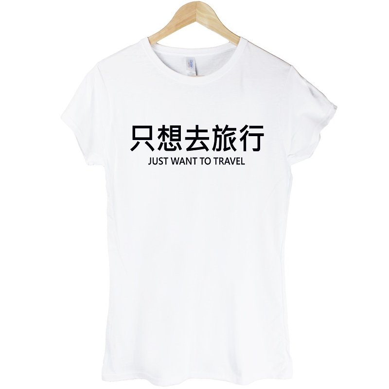 只想去旅行JUST WANT TO TRAVEL-Kanji女生短袖T恤-2色 旅人 中文 旅行 流浪 旅游 简单 年轻 生活 文青 文字 设计 汉字 hipster - 女装 T 恤 - 其他材质 多色
