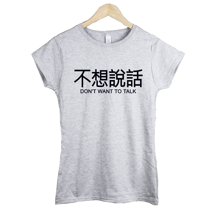 不想说话Kanji-Dont want to talk女生短袖T恤-2色 中文 简单 年轻 生活 文青 文字 设计 汉字 hipster - 女装 T 恤 - 棉．麻 多色