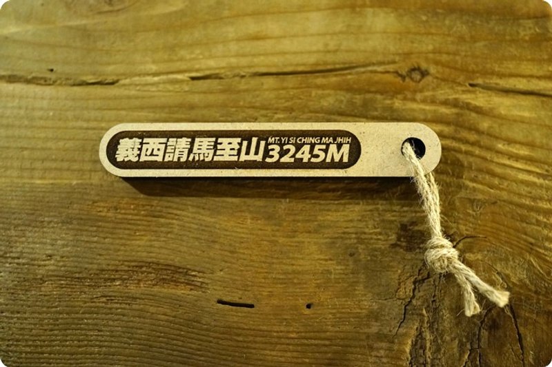 100 PEAKS of TAIWAN台湾百岳吉拿棒-义西请马至山 067 - 其他 - 木头 咖啡色