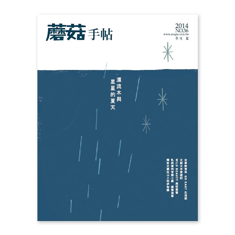 蘑菇手帖MOGU/独立刊物/第36期/漂流木与星星的夏天 - 刊物/书籍 - 纸 蓝色