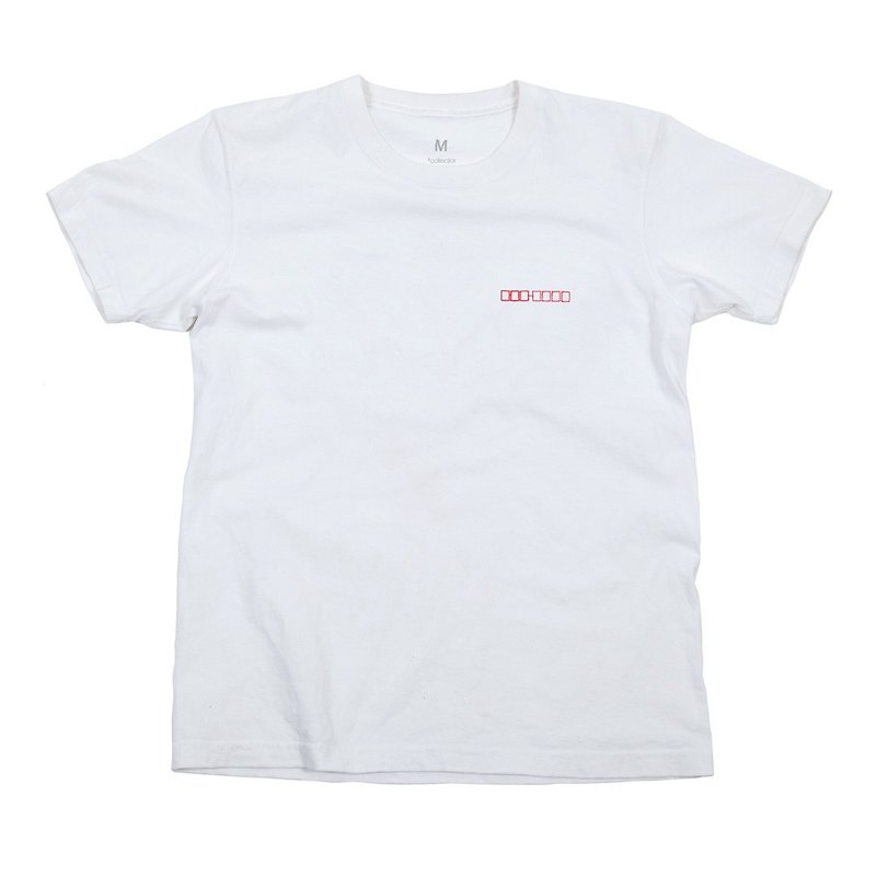 郵便番号　刺繍Tシャツ　ユニセックスXS〜XXLサイズ　Tcollector - 女装 T 恤 - 棉．麻 白色
