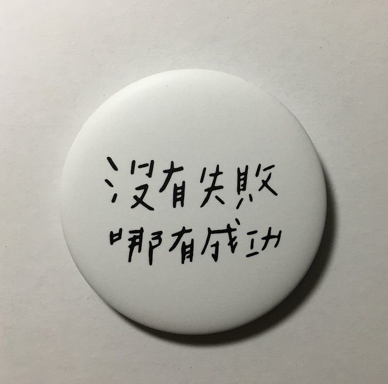 成功失败 / 大胸章 - 徽章/别针 - 塑料 白色
