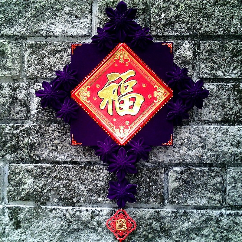 MFP春联福字春节过年手工设计奢华紫色水钻布料花朵大型挂饰 - 墙贴/壁贴 - 其他材质 紫色