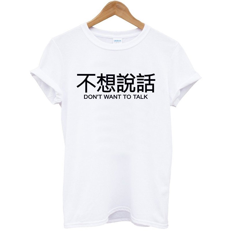 不想说话Kanji-Dont want to talk短袖T恤-2色 中文 简单 年轻 生活 文青 文字 设计 汉字 hipster - 男装上衣/T 恤 - 棉．麻 多色
