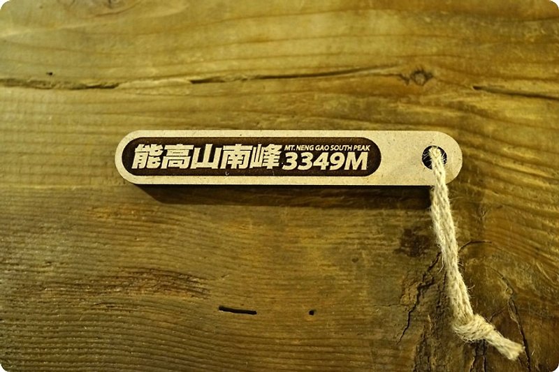 台湾百岳吉拿棒-能高山南峰 041 - 其他 - 木头 