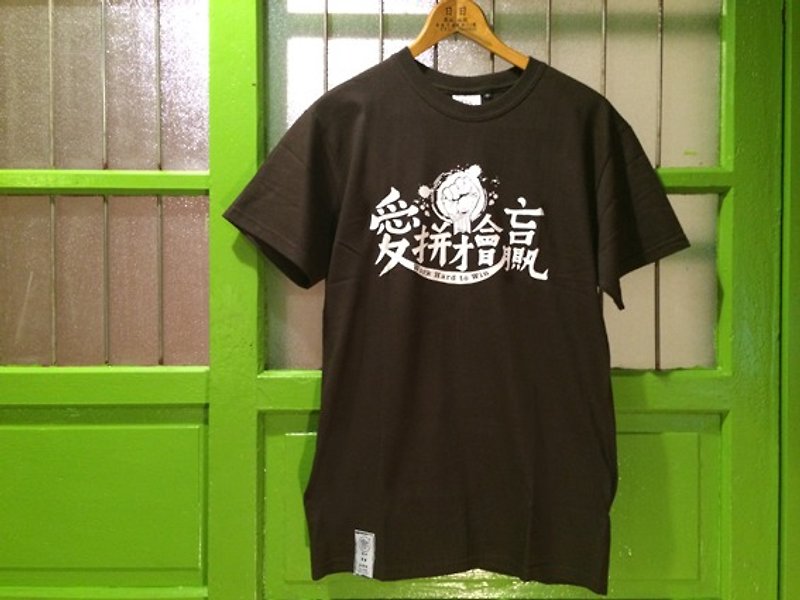 复古T-Shirt-爱拼才会赢(深咖啡) - 男装上衣/T 恤 - 棉．麻 咖啡色