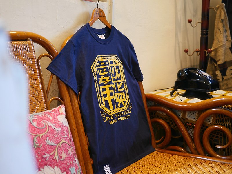 复古T-shirt-爱用国货(藏青色) - 男装上衣/T 恤 - 棉．麻 蓝色