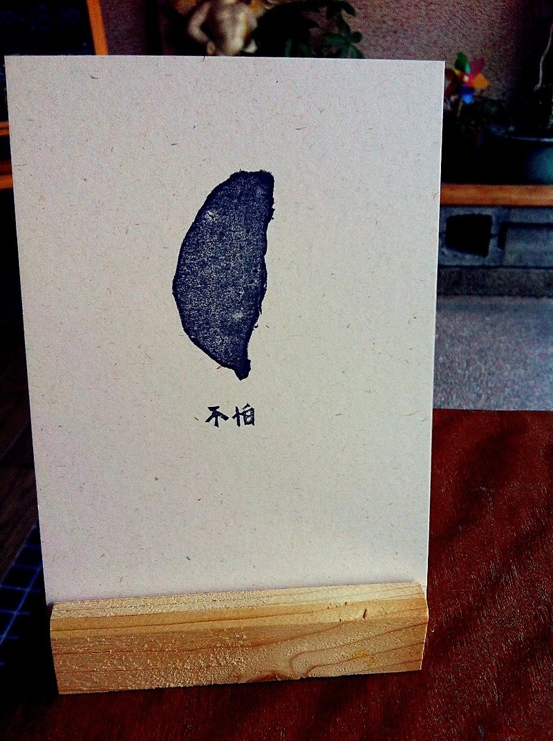 《初手》台湾．不怕　明信片 - 卡片/明信片 - 其他材质 黑色