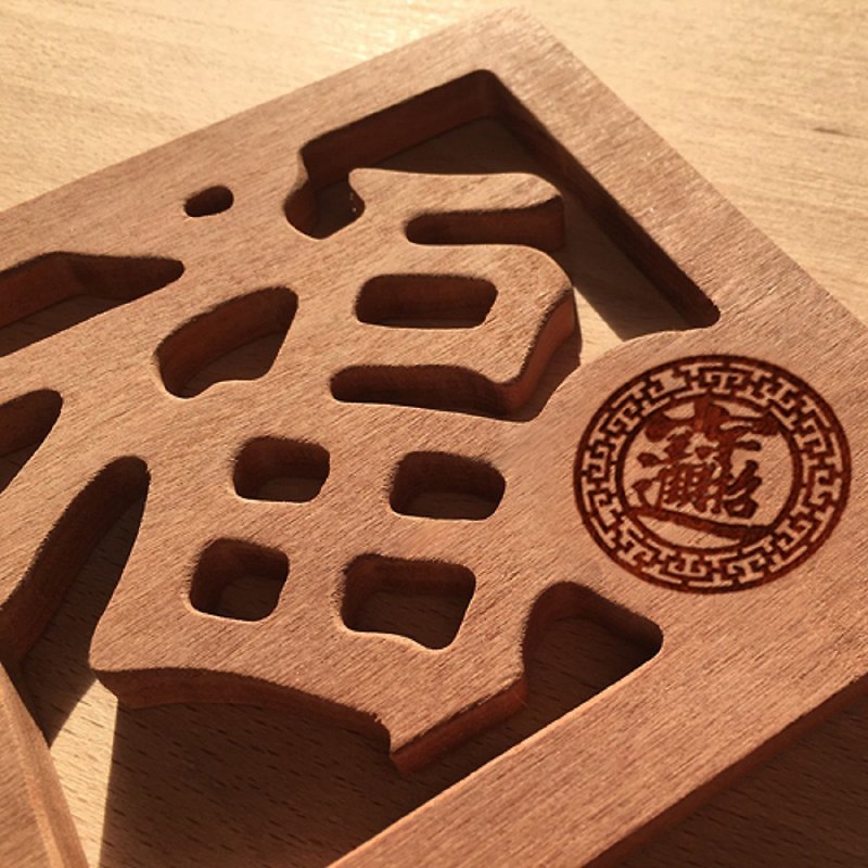 原木木作 隔热垫 - 福字 (方型) - 餐垫/桌巾 - 木头 咖啡色