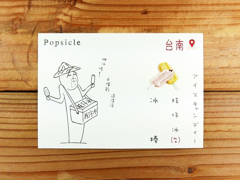 刺绣明信片 | 台南小吃系列-冰棒 | 文艺轻黏 - 卡片/明信片 - 绣线 多色