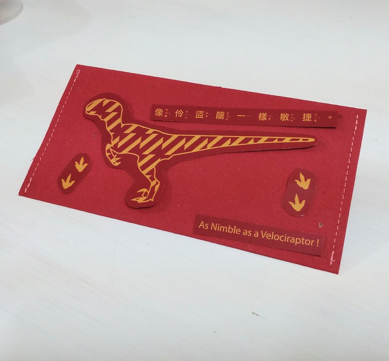 恐龙红包袋/种子纸/单只恐龙 - 红包/春联 - 纸 红色