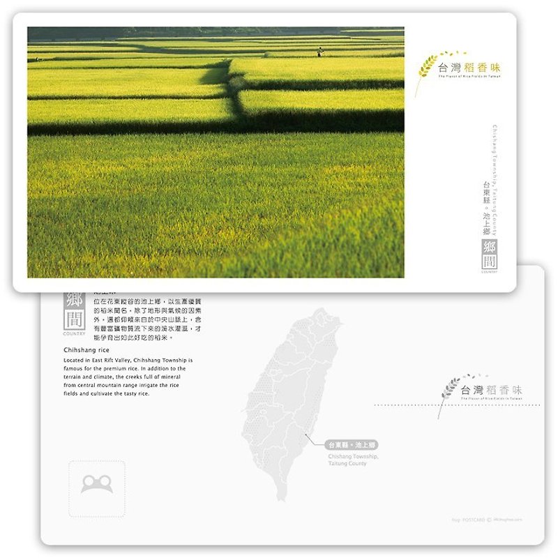 台湾稻香味明信片[乡间系列] - 池上米 - 卡片/明信片 - 纸 