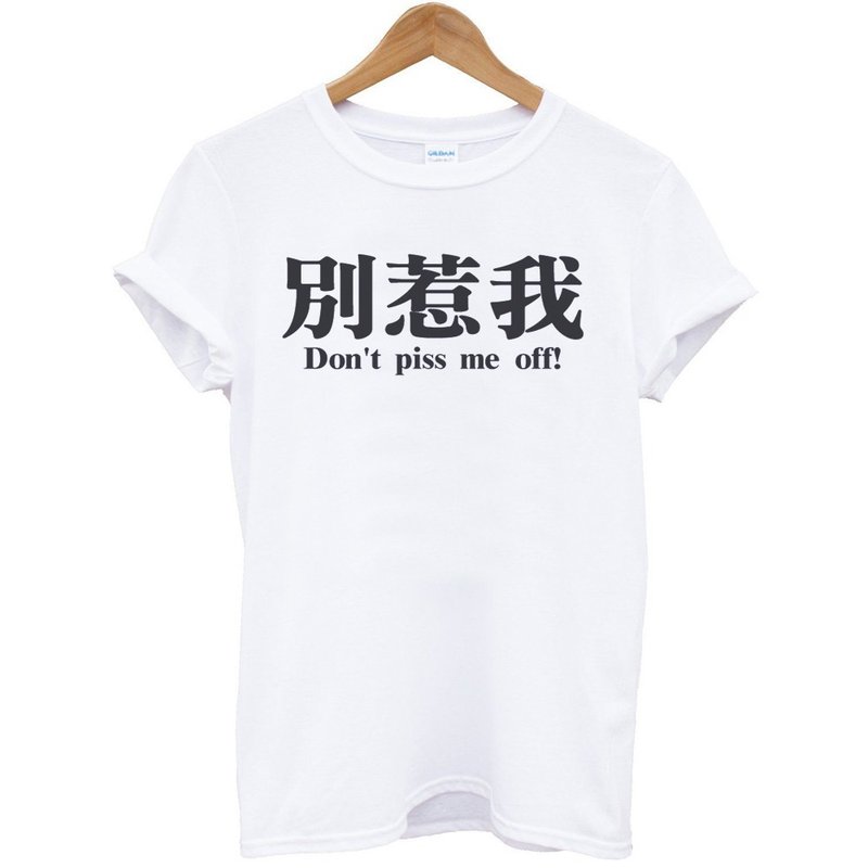 别惹我Dont piss me off!短袖T恤-2色 中文 简单 年轻 生活 文青 文字 设计 汉字 hipster - 男装上衣/T 恤 - 棉．麻 多色