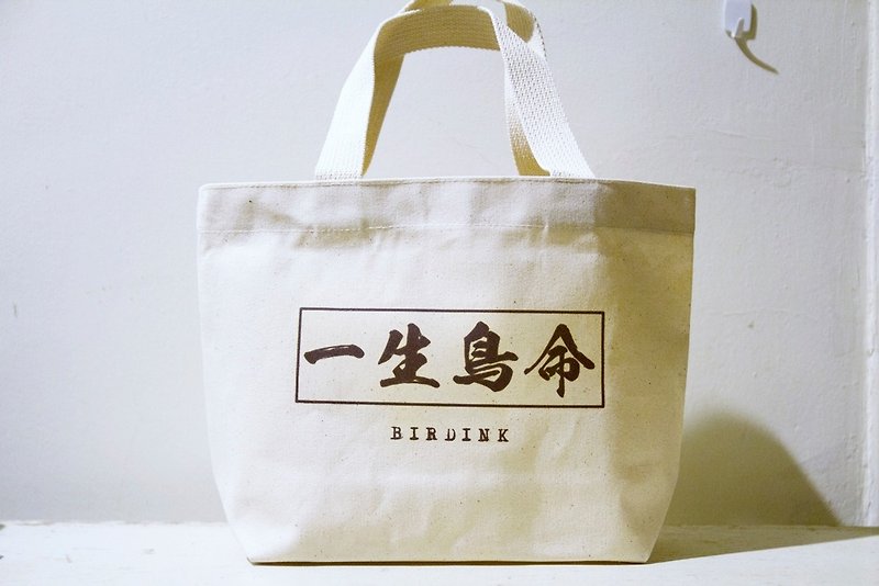 Birdink｜ 小帆布袋 < 一生鸟命 > 白 - 手提包/手提袋 - 其他材质 