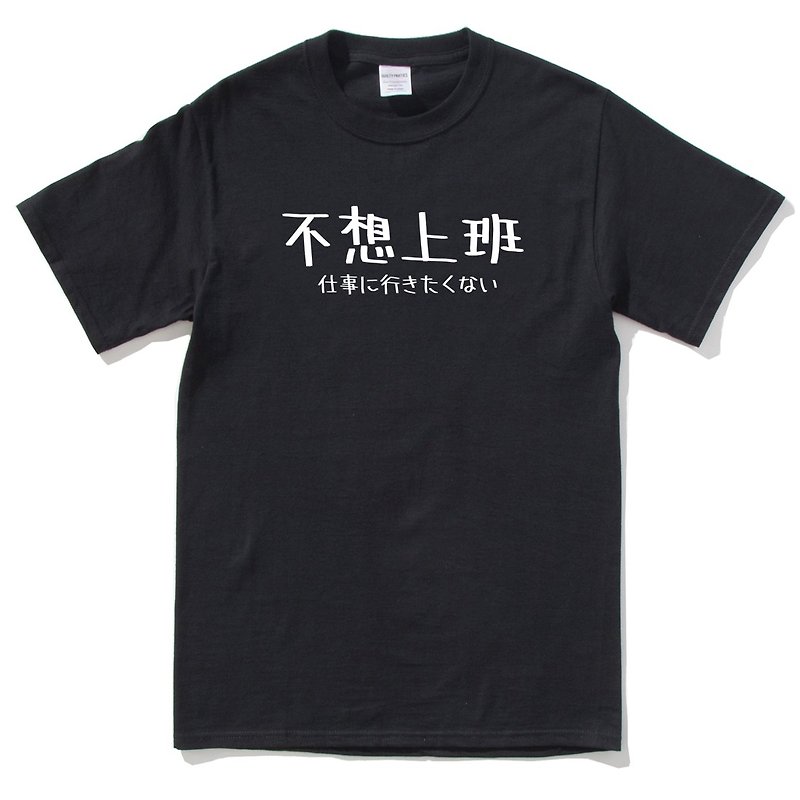 日文不想上班 短袖T恤 黑色 文字 礼物 交换礼物 日语 汉字 - 男装上衣/T 恤 - 棉．麻 黑色