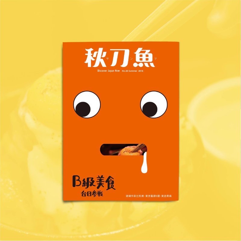 秋刀鱼 第20期 B级美食 台日参战 - 刊物/书籍 - 纸 橘色