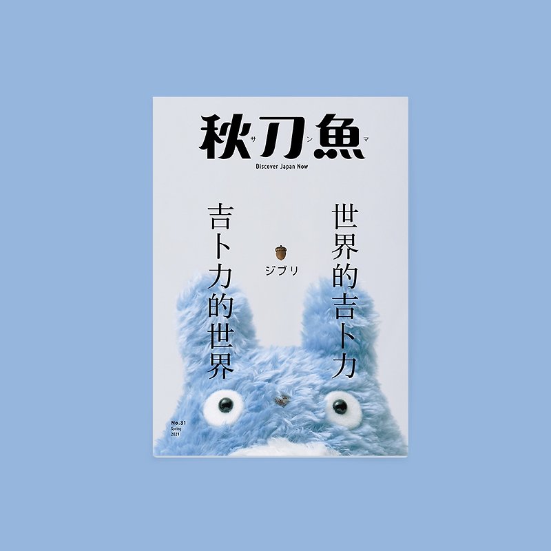 秋刀鱼 第31期 吉卜力的世界・世界的吉卜力 - 刊物/书籍 - 纸 蓝色